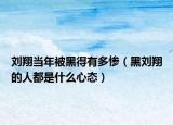 劉翔當(dāng)年被黑得有多慘（黑劉翔的人都是什么心態(tài)）