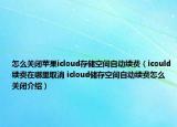 怎么關閉蘋果icloud存儲空間自動續(xù)費（icould續(xù)費在哪里取消 icloud儲存空間自動續(xù)費怎么關閉介紹）