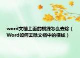 word文檔上面的橫線怎么去除（Word如何去除文檔中的橫線）