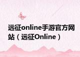 遠征online手游官方網(wǎng)站（遠征Online）