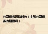 公司債務訴訟時效（主張公司債務有期限嗎）