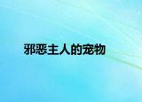 邪惡主人的寵物