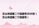 怎么申請第二個微信號2020年（怎么申請第二個微信號）