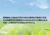 我國成年人身份證號碼為18位從最高位開始如江蘇省為32鹽城市為09射陽縣為24后8位為出生日期后4位為號碼一人身份證號320924198506210