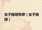 女子排球朱婷（女子排球）