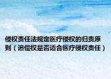 侵權責任法規(guī)定醫(yī)療侵權的歸責原則（追償權是否適合醫(yī)療侵權責任）