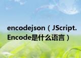 encodejson（JScript.Encode是什么語(yǔ)言）