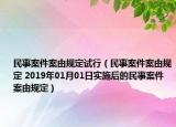 民事案件案由規(guī)定試行（民事案件案由規(guī)定 2019年01月01日實(shí)施后的民事案件案由規(guī)定）