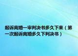 起訴離婚一審判決書多久下來（第一次起訴離婚多久下判決書）