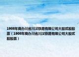 1908年商辦川省川漢鐵路有限公司大股貳股股票（1908年商辦川省川漢鐵路有限公司大股貳股股票）