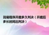 簡易程序開庭多久判決（開庭后多長時間出判決）