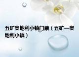 五礦奧地利小鎮(zhèn)門票（五礦—奧地利小鎮(zhèn)）