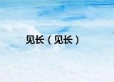 見長（見長）