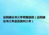 量刑建議書三年有期徒刑（量刑建議書三年是否就判三年）