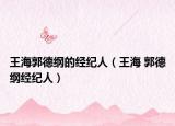 王海郭德綱的經(jīng)紀(jì)人（王海 郭德綱經(jīng)紀(jì)人）