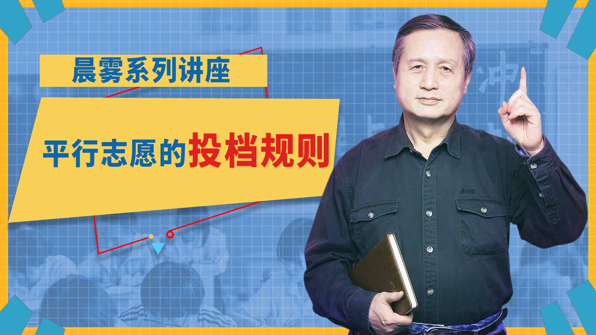 高考志愿填報最重要的概念，平行志愿和它的投檔規(guī)則