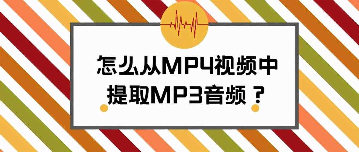 怎么從MP4視頻中提取MP3音頻？用這個(gè)轉(zhuǎn)換工具輕松完成