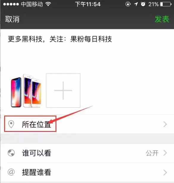 朋友圈定位iPhone X 的小尾巴，快來試試！