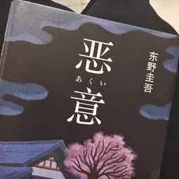 東野圭吾最好看的十本推理小說