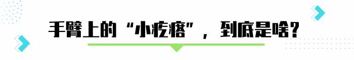 手臂上粗糙的”小疙瘩”，怎么去除？醫(yī)生說得很具體