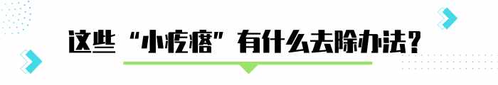 手臂上粗糙的”小疙瘩”，怎么去除？醫(yī)生說得很具體