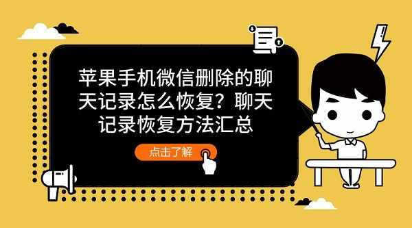 蘋(píng)果手機(jī)微信刪除的聊天記錄怎么恢復(fù)？聊天記錄恢復(fù)方法匯總