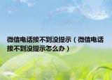 微信電話接不到?jīng)]提示（微信電話接不到?jīng)]提示怎么辦）
