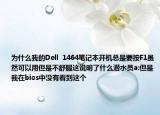 為什么我的Dell  1464筆記本開機總是要按F1雖然可以用但是不舒服這說明了什么潛水員a:但是我在bios中沒有看到這個