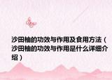 沙田柚的功效與作用及食用方法（沙田柚的功效與作用是什么詳細介紹）