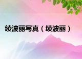 綾波麗寫真（綾波麗）