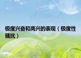極度興奮和高興的表現(xiàn)（極度性騷擾）