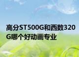 高分ST500G和西數(shù)320G哪個(gè)好動(dòng)畫(huà)專業(yè)