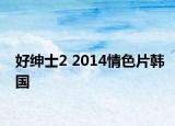 好紳士2 2014情色片韓國