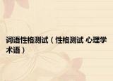 詞語性格測(cè)試（性格測(cè)試 心理學(xué)術(shù)語）