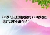 60歲可以按揭買(mǎi)房嗎（60歲做按揭可以多少年介紹）