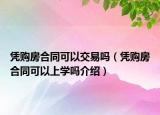 憑購房合同可以交易嗎（憑購房合同可以上學嗎介紹）
