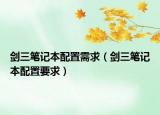 劍三筆記本配置需求（劍三筆記本配置要求）
