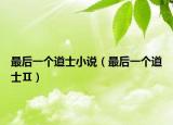最后一個(gè)道士小說（最后一個(gè)道士Ⅱ）