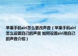 蘋果手機(jī)siri怎么更改聲音（蘋果手機(jī)siri怎么設(shè)置自己的聲音 如何設(shè)置siri用自己的聲音介紹）