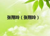 張翔玲（張翔玲）