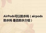 AirPods可以防水嗎（airpods防水嗎 是否防水介紹）