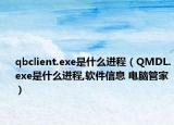 qbclient.exe是什么進(jìn)程（QMDL.exe是什么進(jìn)程,軟件信息 電腦管家）