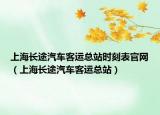 上海長(zhǎng)途汽車客運(yùn)總站時(shí)刻表官網(wǎng)（上海長(zhǎng)途汽車客運(yùn)總站）