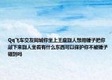 Qq飛車交友同城你坐上王座別人想用錘子把你敲下來別人坐著有什么東西可以保護(hù)你不被錘子砸到嗎