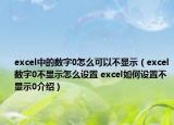excel中的數(shù)字0怎么可以不顯示（excel數(shù)字0不顯示怎么設(shè)置 excel如何設(shè)置不顯示0介紹）