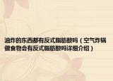 油炸的東西都有反式脂肪酸嗎（空氣炸鍋?zhàn)鍪澄飼?huì)有反式脂肪酸嗎詳細(xì)介紹）