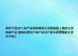 買(mǎi)房子沒(méi)過(guò)戶,房產(chǎn)證是給原房主還是給我（原房主沒(méi)有房產(chǎn)證 如何辦理過(guò)戶房產(chǎn)證過(guò)戶是不是要原房主簽字介紹）