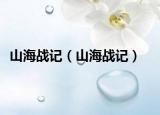 山海戰(zhàn)記（山海戰(zhàn)記）