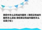 微信中怎么沒有城市服務(wù)（微信沒有城市服務(wù)怎么添加 微信里沒有城市服務(wù)怎么設(shè)置介紹）