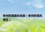 貴州黔西南布依族（貴州黔西風景區(qū)）